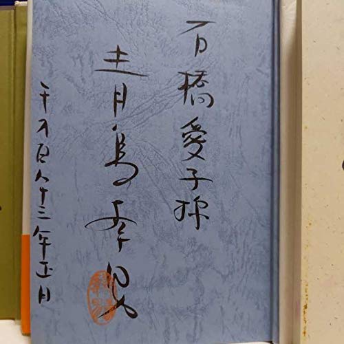 Amazon.co.jp: 直筆サイン本 クレイジーキャッツ 3冊セット 植木